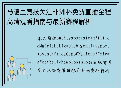 马德里竞技关注非洲杯免费直播全程高清观看指南与最新赛程解析 马德里竞技关注非洲杯免费直播全程高清观看指南与最新赛程解析