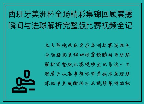 西班牙美洲杯全场精彩集锦回顾震撼瞬间与进球解析完整版比赛视频全记录