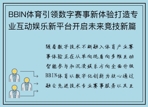 BBIN体育引领数字赛事新体验打造专业互动娱乐新平台开启未来竞技新篇章 BBIN体育引领数字赛事新体验打造专业互动娱乐新平台开启未来竞技新篇章