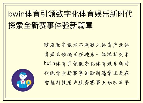 bwin体育引领数字化体育娱乐新时代探索全新赛事体验新篇章