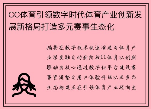 CC体育引领数字时代体育产业创新发展新格局打造多元赛事生态化 CC体育引领数字时代体育产业创新发展新格局打造多元赛事生态化