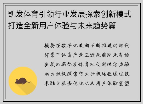凯发体育引领行业发展探索创新模式打造全新用户体验与未来趋势篇 凯发体育引领行业发展探索创新模式打造全新用户体验与未来趋势篇