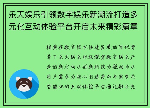 乐天娱乐引领数字娱乐新潮流打造多元化互动体验平台开启未来精彩篇章 乐天娱乐引领数字娱乐新潮流打造多元化互动体验平台开启未来精彩篇章