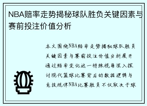 NBA赔率走势揭秘球队胜负关键因素与赛前投注价值分析 NBA赔率走势揭秘球队胜负关键因素与赛前投注价值分析