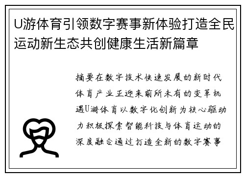 U游体育引领数字赛事新体验打造全民运动新生态共创健康生活新篇章