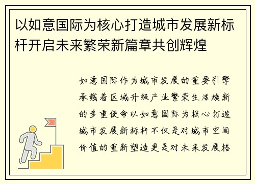 以如意国际为核心打造城市发展新标杆开启未来繁荣新篇章共创辉煌 以如意国际为核心打造城市发展新标杆开启未来繁荣新篇章共创辉煌