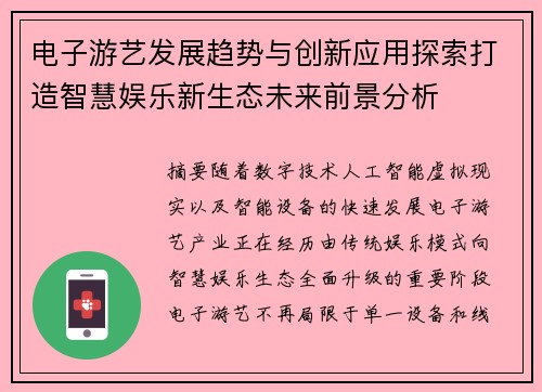 电子游艺发展趋势与创新应用探索打造智慧娱乐新生态未来前景分析