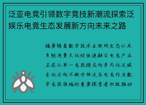 泛亚电竞引领数字竞技新潮流探索泛娱乐电竞生态发展新方向未来之路 泛亚电竞引领数字竞技新潮流探索泛娱乐电竞生态发展新方向未来之路