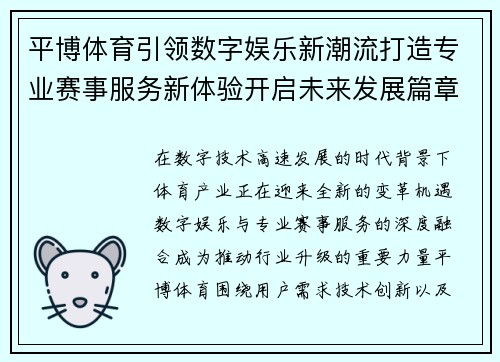 平博体育引领数字娱乐新潮流打造专业赛事服务新体验开启未来发展篇章