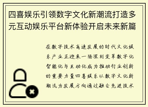 四喜娱乐引领数字文化新潮流打造多元互动娱乐平台新体验开启未来新篇章