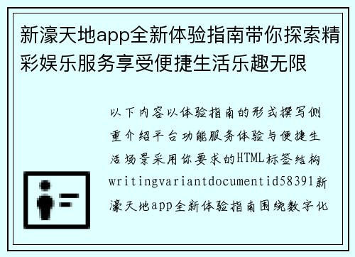 新濠天地app全新体验指南带你探索精彩娱乐服务享受便捷生活乐趣无限