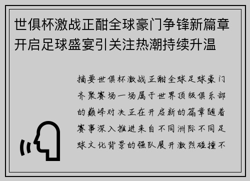 世俱杯激战正酣全球豪门争锋新篇章开启足球盛宴引关注热潮持续升温 世俱杯激战正酣全球豪门争锋新篇章开启足球盛宴引关注热潮持续升温