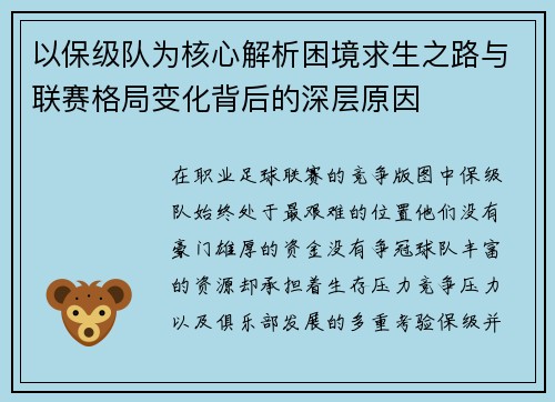 以保级队为核心解析困境求生之路与联赛格局变化背后的深层原因 以保级队为核心解析困境求生之路与联赛格局变化背后的深层原因