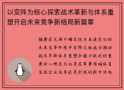 以变阵为核心探索战术革新与体系重塑开启未来竞争新格局新篇章 以变阵为核心探索战术革新与体系重塑开启未来竞争新格局新篇章