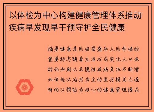 以体检为中心构建健康管理体系推动疾病早发现早干预守护全民健康 以体检为中心构建健康管理体系推动疾病早发现早干预守护全民健康