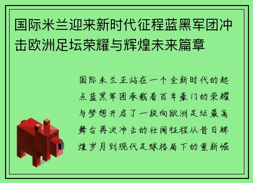 国际米兰迎来新时代征程蓝黑军团冲击欧洲足坛荣耀与辉煌未来篇章
