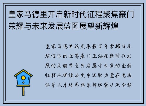 皇家马德里开启新时代征程聚焦豪门荣耀与未来发展蓝图展望新辉煌 皇家马德里开启新时代征程聚焦豪门荣耀与未来发展蓝图展望新辉煌