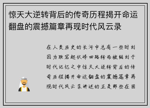 惊天大逆转背后的传奇历程揭开命运翻盘的震撼篇章再现时代风云录