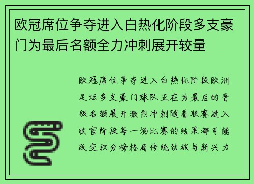 欧冠席位争夺进入白热化阶段多支豪门为最后名额全力冲刺展开较量