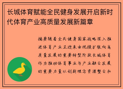 长城体育赋能全民健身发展开启新时代体育产业高质量发展新篇章