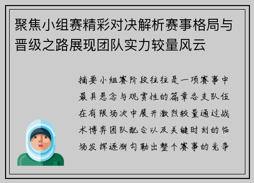 聚焦小组赛精彩对决解析赛事格局与晋级之路展现团队实力较量风云