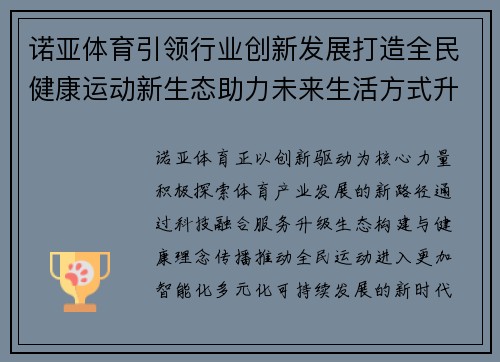 诺亚体育引领行业创新发展打造全民健康运动新生态助力未来生活方式升级