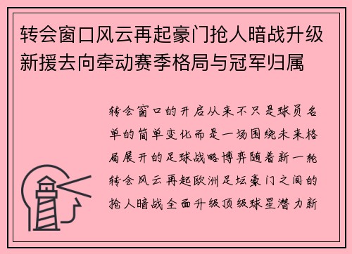 转会窗口风云再起豪门抢人暗战升级新援去向牵动赛季格局与冠军归属