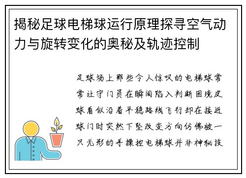 揭秘足球电梯球运行原理探寻空气动力与旋转变化的奥秘及轨迹控制 揭秘足球电梯球运行原理探寻空气动力与旋转变化的奥秘及轨迹控制