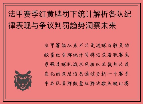 法甲赛季红黄牌罚下统计解析各队纪律表现与争议判罚趋势洞察未来 法甲赛季红黄牌罚下统计解析各队纪律表现与争议判罚趋势洞察未来