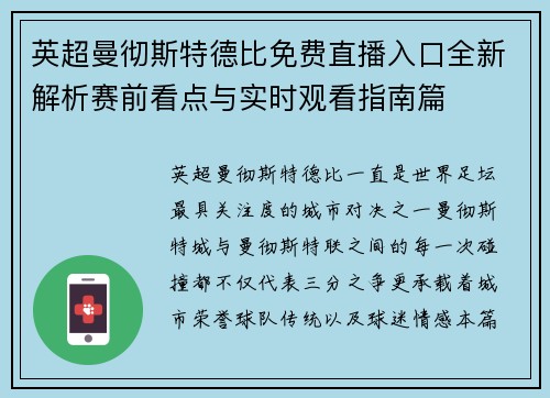 英超曼彻斯特德比免费直播入口全新解析赛前看点与实时观看指南篇 英超曼彻斯特德比免费直播入口全新解析赛前看点与实时观看指南篇