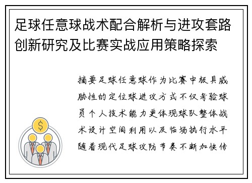 足球任意球战术配合解析与进攻套路创新研究及比赛实战应用策略探索 足球任意球战术配合解析与进攻套路创新研究及比赛实战应用策略探索