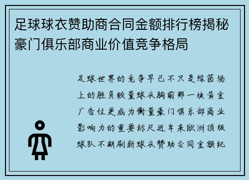 足球球衣赞助商合同金额排行榜揭秘豪门俱乐部商业价值竞争格局 足球球衣赞助商合同金额排行榜揭秘豪门俱乐部商业价值竞争格局