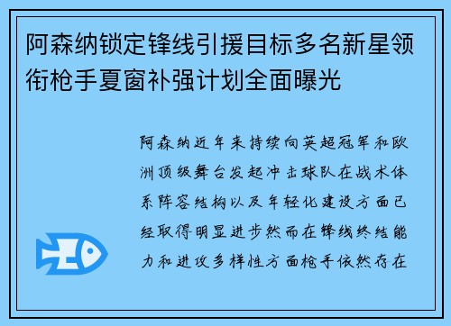 阿森纳锁定锋线引援目标多名新星领衔枪手夏窗补强计划全面曝光
