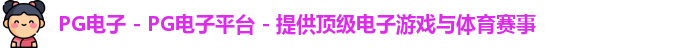 PG电子